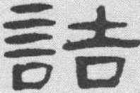 诘,張祖翼 ,書法字典